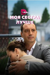 Сериал Моя сестра лучше (2021)