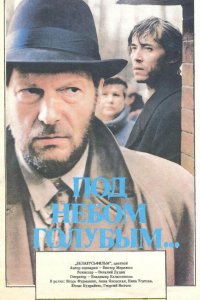 Фильм Под небом голубым… (1989)