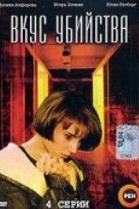 Сериал Вкус убийства (2003)