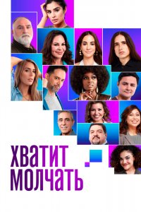 Фильм Хватит молчать! (2020)