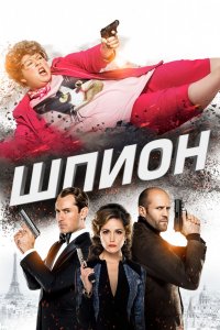 Фильм Шпион (2015)