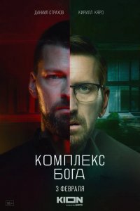 Сериал Комплекс бога (2022)