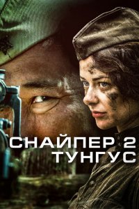 Сериал Снайпер 2: Тунгус (2012)