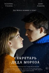 Фильм Секретарь Деда Мороза (2022)