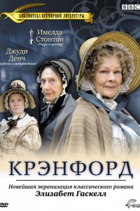 Сериал Крэнфорд (2007)