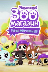 Мультфильм Маленький зоомагазин: Тайный мир питомцев (2017)