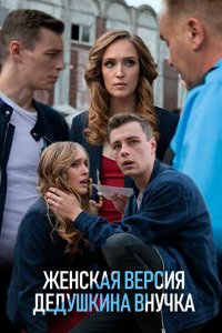 Сериал Женская версия. Дедушкина внучка (2019)