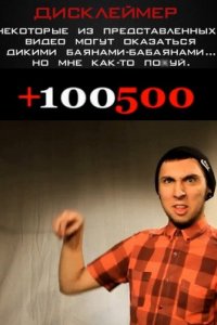 Сериал +100500 (2011)