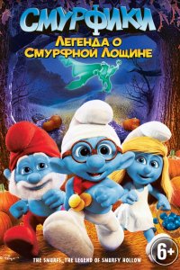 Мультфильм Смурфики: Легенда о Смурфной лощине (2013)