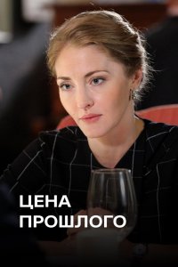 Сериал Цена прошлого (2018)