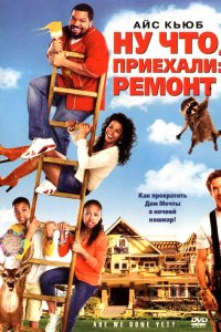 Фильм Ну что, приехали: Ремонт (2007)