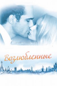 Фильм Возлюбленные (2011)