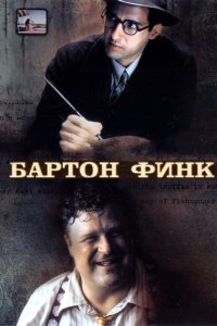 Фильм Бартон Финк (1991)