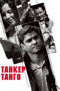 Сериал Танкер «Танго» (2006)