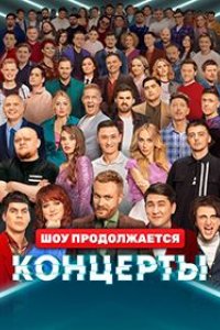 Сериал Концерты (2022)