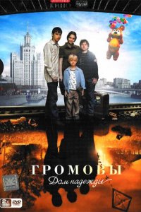 Сериал Громовы. Дом надежды (2006)