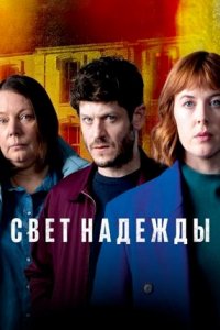 Сериал Свет надежды (2022)