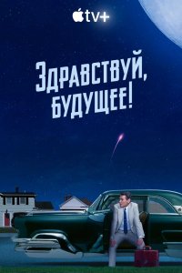 Сериал Здравствуй, будущее! (2023)