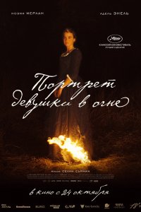 Фильм Портрет девушки в огне (2019)