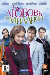 Сериал Любовь на миллион (2013)