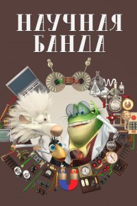 Мультфильм Научная банда (2012)