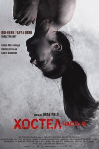 Фильм Хостел 2 (2007)