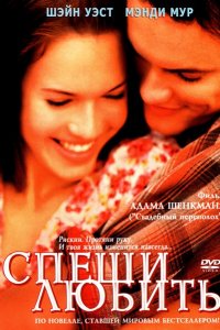 Фильм Спеши любить (2002)