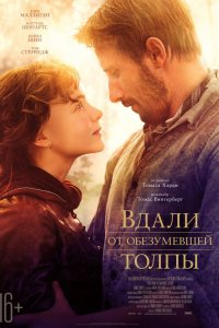 Фильм Вдали от обезумевшей толпы (2015)