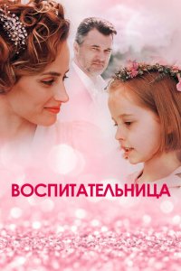 Сериал Воспитательница (2020)