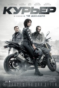 Фильм Курьер (2019)