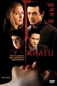 Фильм Жилец (2008)