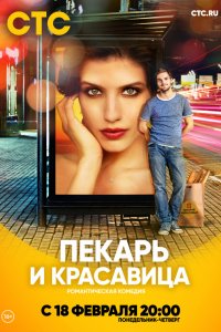 Сериал Пекарь и красавица (2018)