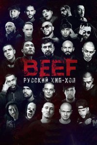 Фильм BEEF: Русский хип-хоп (2019)