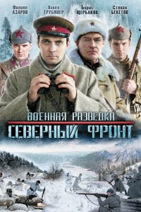 Сериал Военная разведка: Северный фронт (2012)