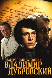 Сериал Благородный разбойник Владимир Дубровский (1988)