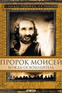 Сериал Пророк Моисей: Вождь-освободитель (1996)