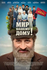 Фильм Мир вашему дому! (2017)