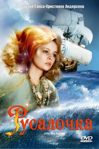 Фильм Русалочка (1976)