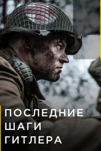 Сериал Hitler's Last Stand (2018)