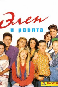 Сериал Элен и ребята (1992)