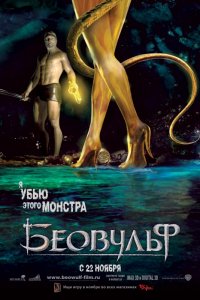 Мультфильм Беовульф (2007)