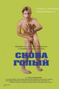 Фильм Снова голый (2000)