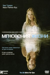 Фильм Мгновения жизни (2007)