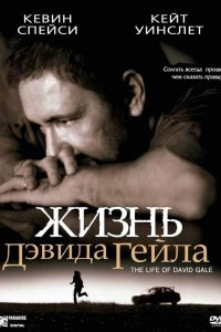 Фильм Жизнь Дэвида Гейла (2002)