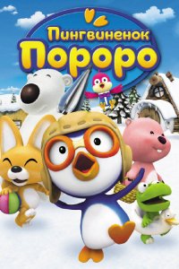 Мультфильм Пингвиненок Пороро (2004)