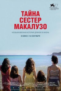 Фильм Сестры Макалузо (2020)