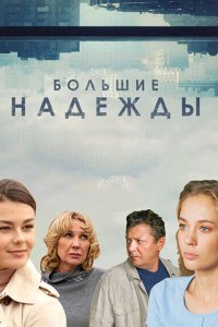 Сериал Большие надежды (2020)