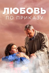 Сериал Любовь по приказу (2016)