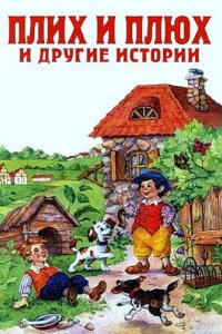 Мультфильм Плюх и Плих (1984)