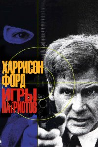 Фильм Игры патриотов (1992)